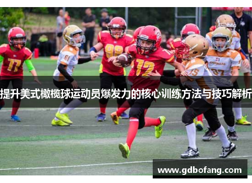 提升美式橄榄球运动员爆发力的核心训练方法与技巧解析