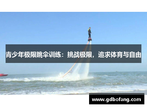 青少年极限跳伞训练：挑战极限，追求体育与自由
