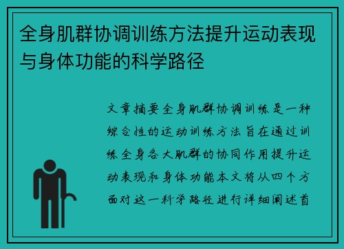全身肌群协调训练方法提升运动表现与身体功能的科学路径