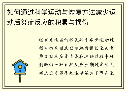 如何通过科学运动与恢复方法减少运动后炎症反应的积累与损伤
