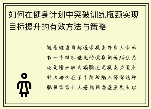 如何在健身计划中突破训练瓶颈实现目标提升的有效方法与策略