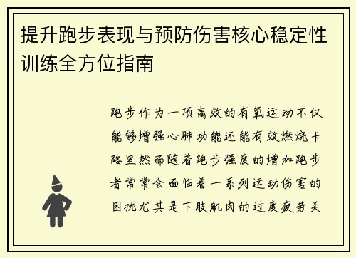 提升跑步表现与预防伤害核心稳定性训练全方位指南