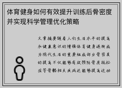 体育健身如何有效提升训练后骨密度并实现科学管理优化策略