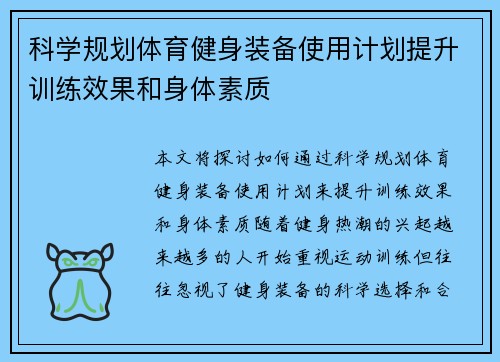 科学规划体育健身装备使用计划提升训练效果和身体素质