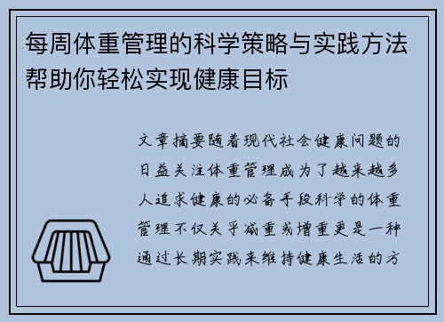 每周体重管理的科学策略与实践方法帮助你轻松实现健康目标