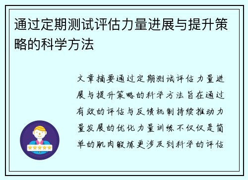 通过定期测试评估力量进展与提升策略的科学方法