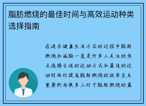 脂肪燃烧的最佳时间与高效运动种类选择指南