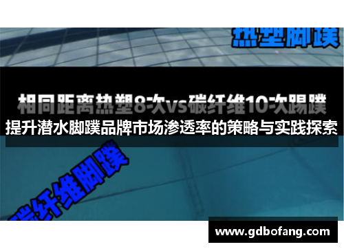 提升潜水脚蹼品牌市场渗透率的策略与实践探索