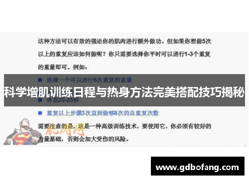 科学增肌训练日程与热身方法完美搭配技巧揭秘