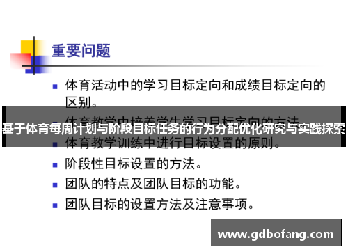 基于体育每周计划与阶段目标任务的行为分配优化研究与实践探索
