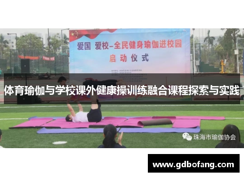 体育瑜伽与学校课外健康操训练融合课程探索与实践