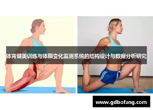 体育健美训练与体脂变化监测系统的结构设计与数据分析研究