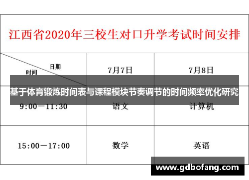 基于体育锻炼时间表与课程模块节奏调节的时间频率优化研究