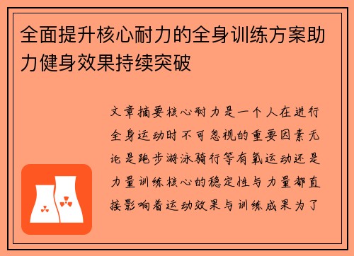 全面提升核心耐力的全身训练方案助力健身效果持续突破