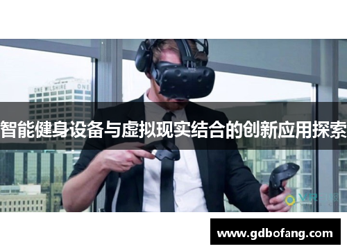 智能健身设备与虚拟现实结合的创新应用探索