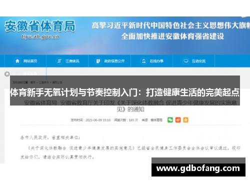 体育新手无氧计划与节奏控制入门：打造健康生活的完美起点