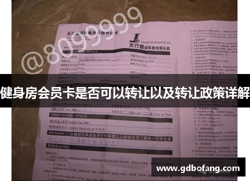 健身房会员卡是否可以转让以及转让政策详解
